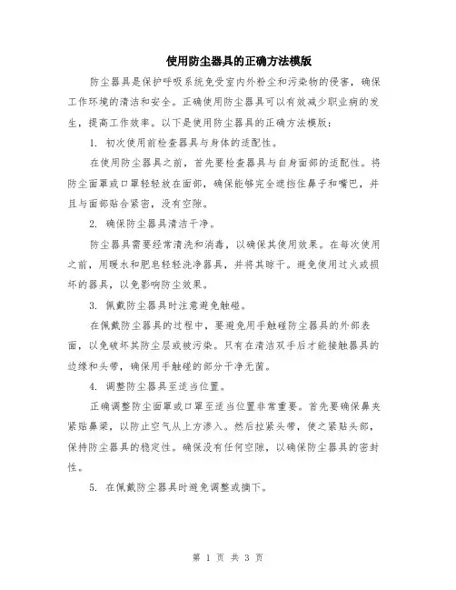 使用防尘器具的正确方法模版