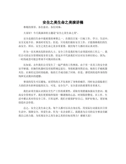 安全之美生命之美演讲稿