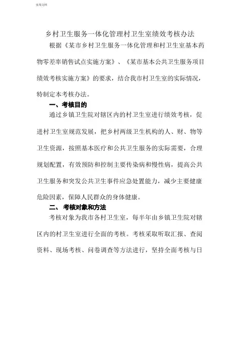 乡村卫生服务一体化管理村卫生室绩效考核办法