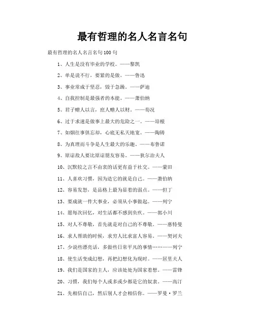 最有哲理的名人名言名句