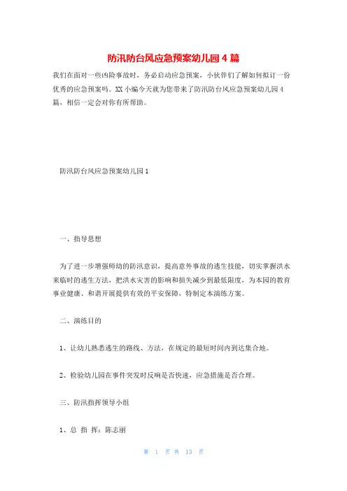 防汛防台风应急预案幼儿园4篇