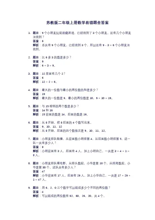 苏教版二年级上册数学易错题(含答案和解析)