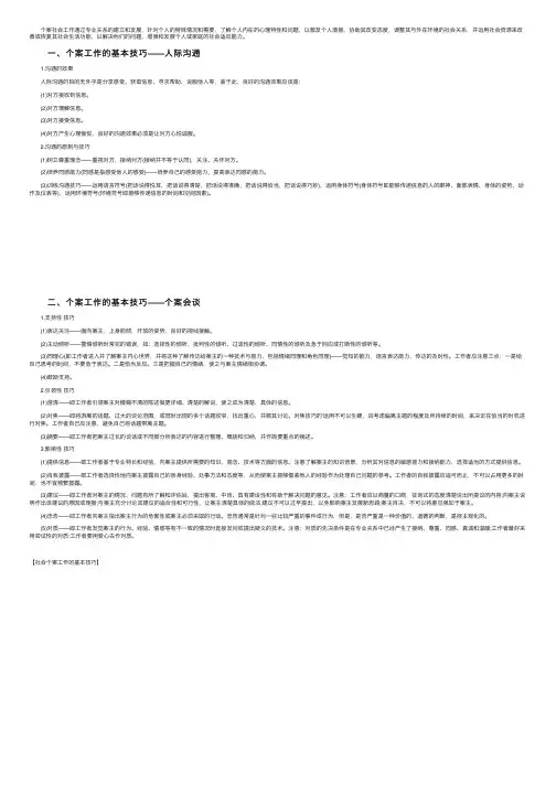 社会个案工作的基本技巧