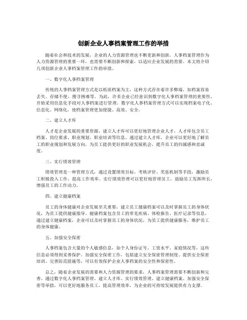 创新企业人事档案管理工作的举措