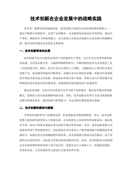 技术创新在企业发展中的战略实践