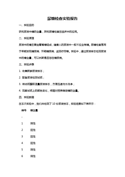 尿糖检查实验报告