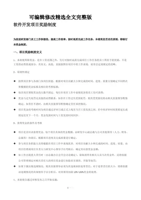 软件开发项目奖励制度 (3)精选全文完整版