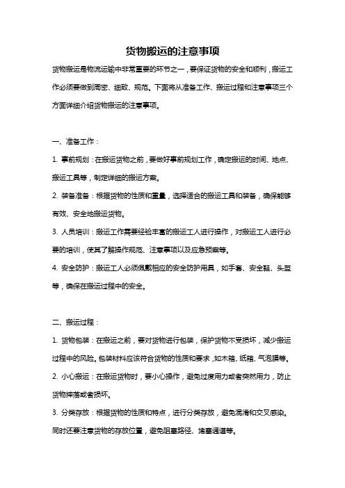 货物搬运的注意事项