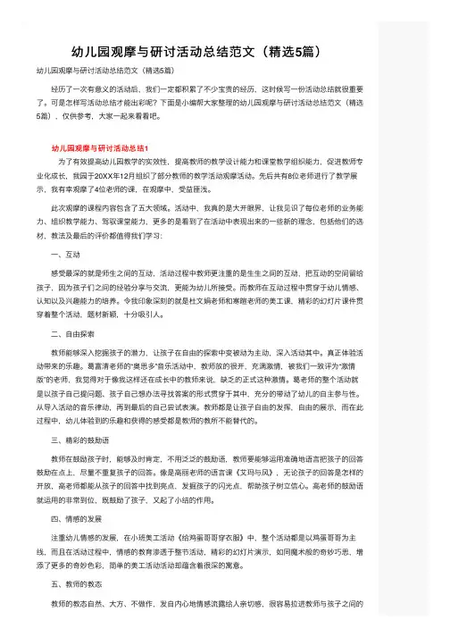 幼儿园观摩与研讨活动总结范文（精选5篇）