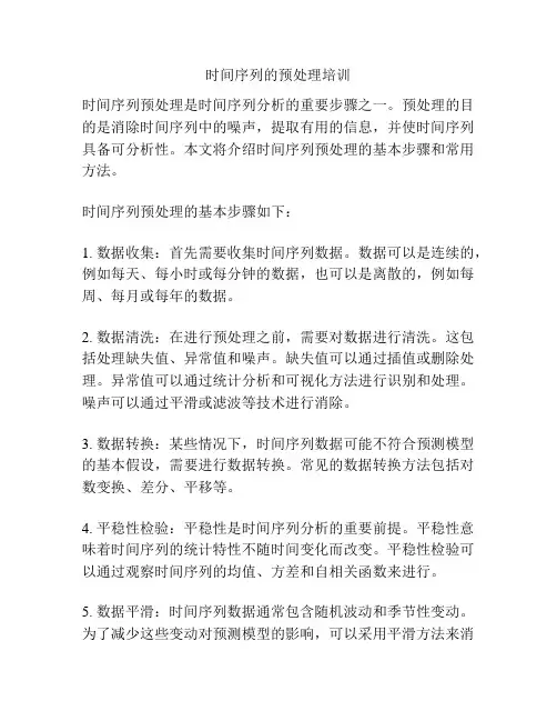 时间序列的预处理培训