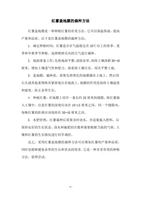 红薯盖地膜的栽种方法