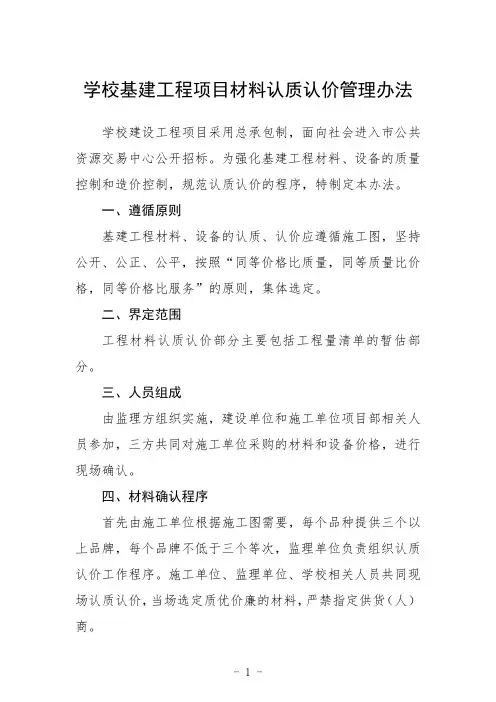 学校基建工程项目材料认质认价管理办法
