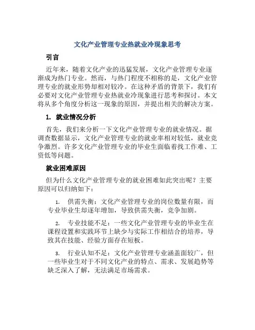 文化产业管理专业热就业冷现象思考