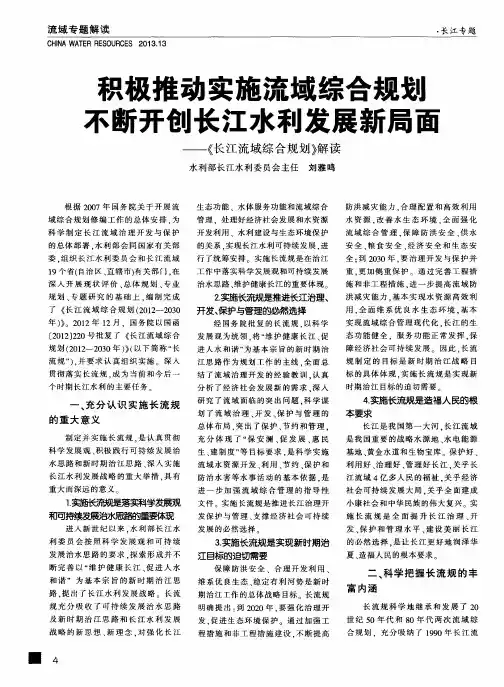 积极推动实施流域综合规划 不断开创长江水利发展新局面——《长江流域综合规划》解读