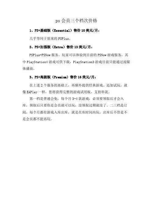 ps会员三个档次价格