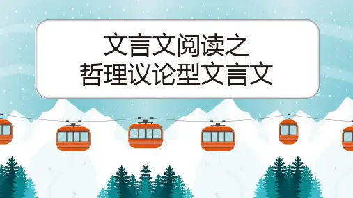 文言文主题阅读之哲理议论型 中考语文三轮冲刺