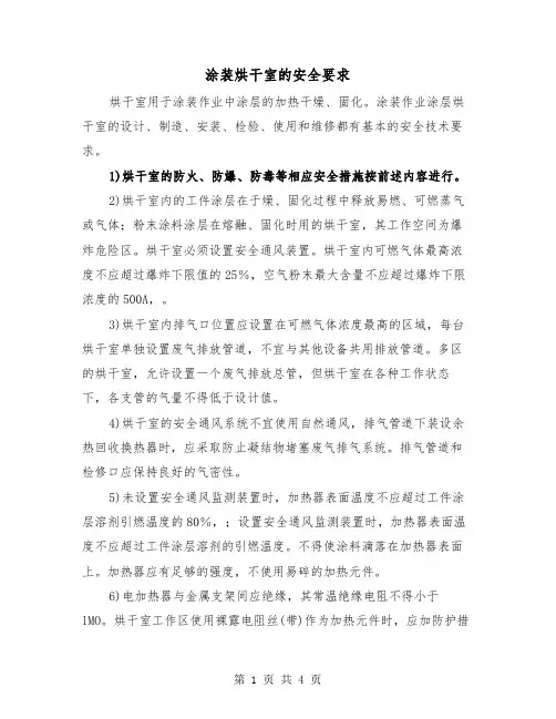 涂装烘干室的安全要求(2篇)