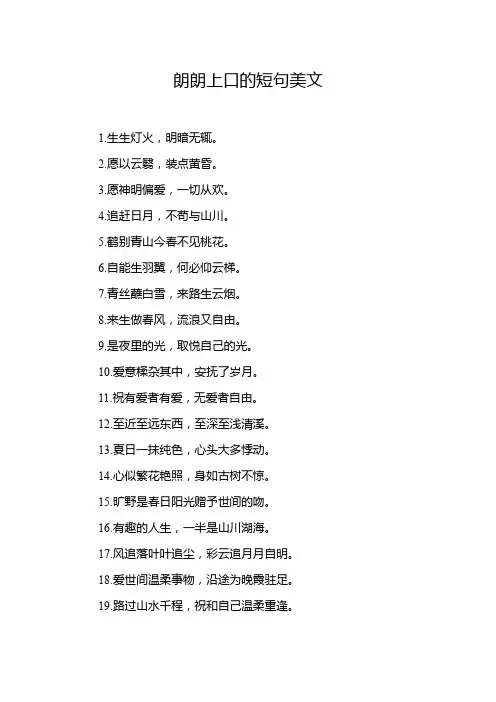 朗朗上口的短句美文