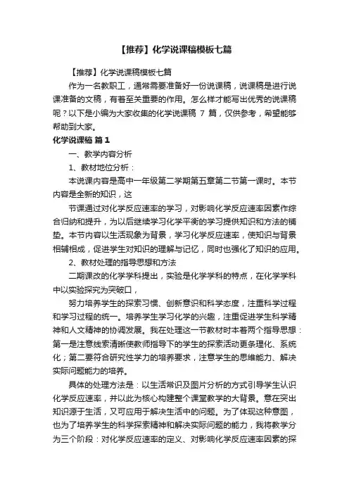 【推荐】化学说课稿模板七篇