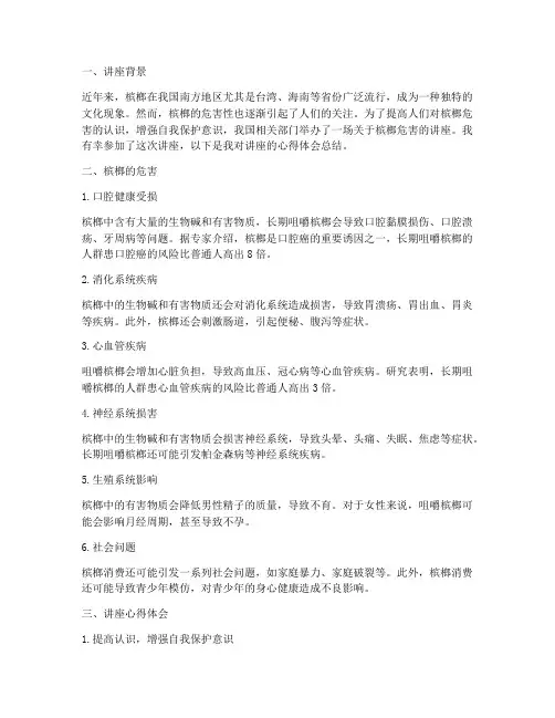槟榔危害讲座心得体会总结