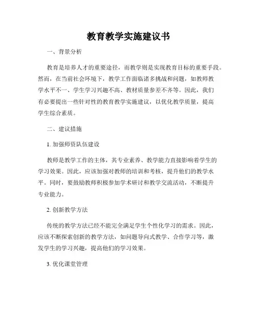 教育教学实施建议书