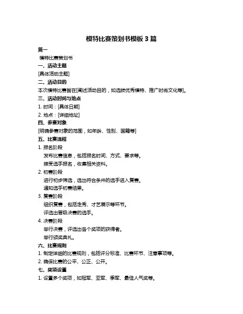 模特比赛策划书模板3篇