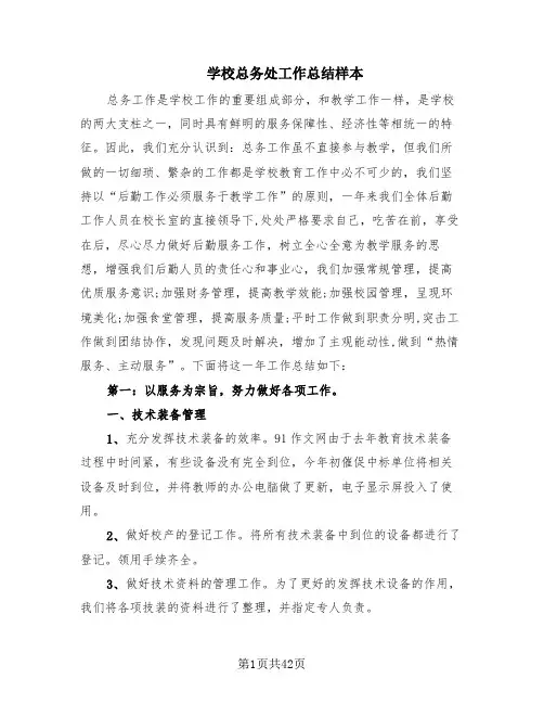 学校总务处工作总结样本(8篇)