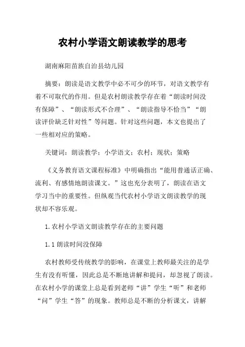农村小学语文朗读教学的思考