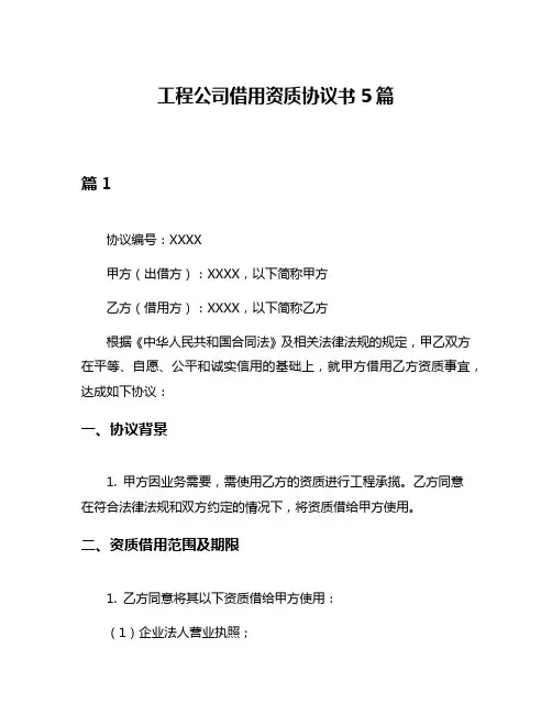 工程公司借用资质协议书5篇
