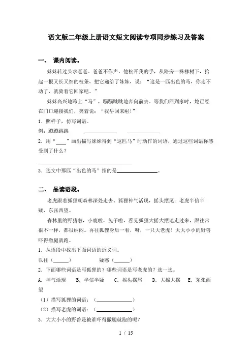 语文版二年级上册语文短文阅读专项同步练习及答案