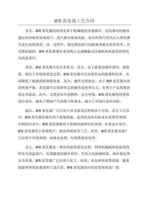 MVR蒸发器工艺介绍