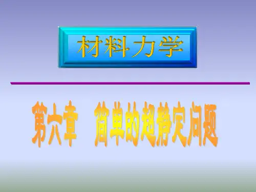 第六章简单的超静定问题