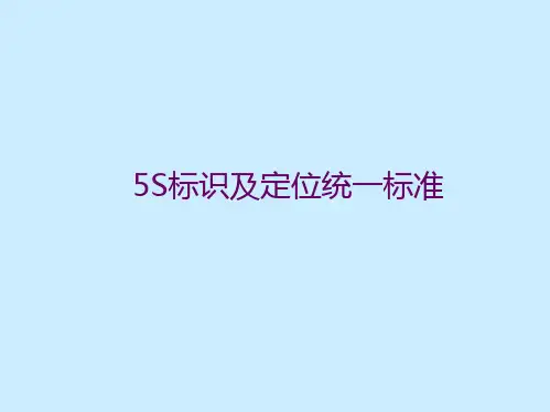 2.  5s标识标准(2015版)