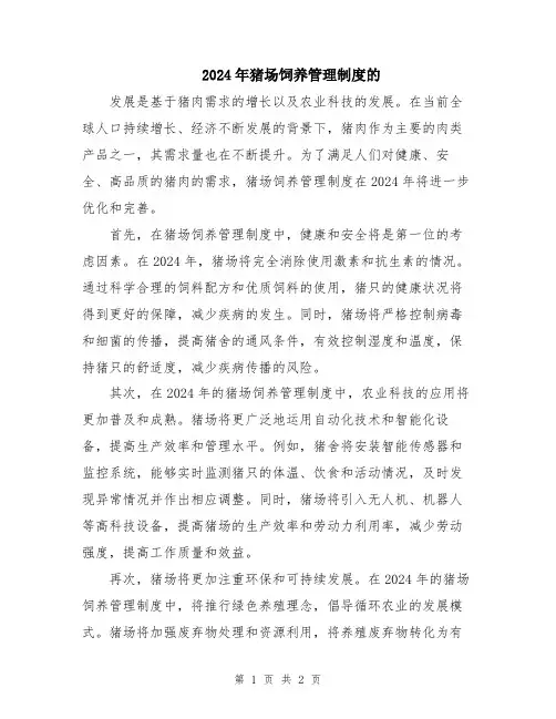 2024年猪场饲养管理制度的