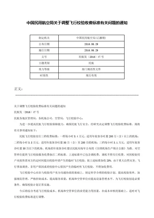 中国民用航空局关于调整飞行校验收费标准有关问题的通知-民航发〔2016〕47号