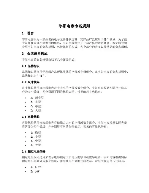 宇阳电容命名规则