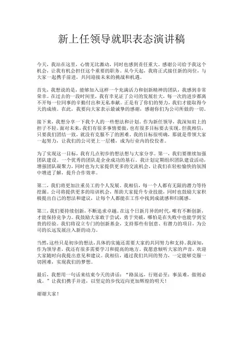 新上任领导就职表态演讲稿