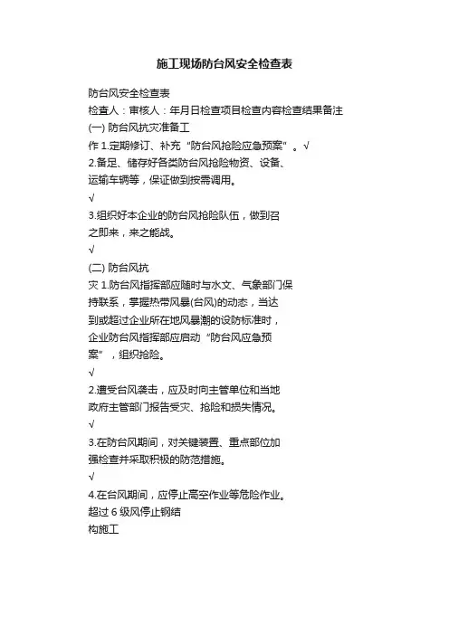 施工现场防台风安全检查表