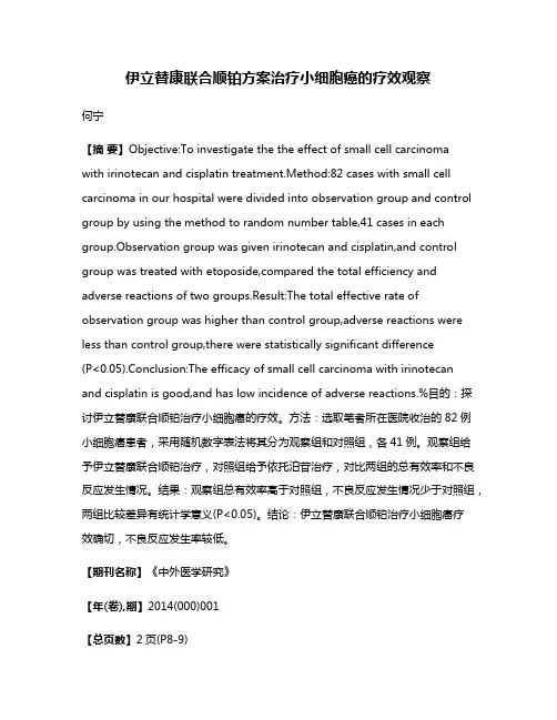 伊立替康联合顺铂方案治疗小细胞癌的疗效观察