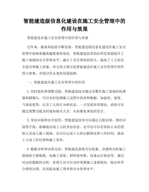 智能建造级信息化建设在施工安全管理中的作用与效果