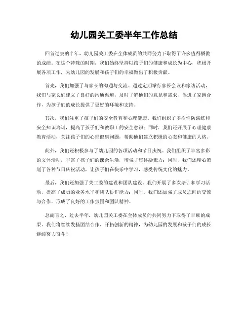 幼儿园关工委半年工作总结
