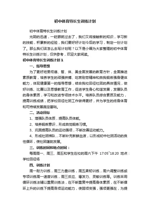 初中体育特长生训练计划