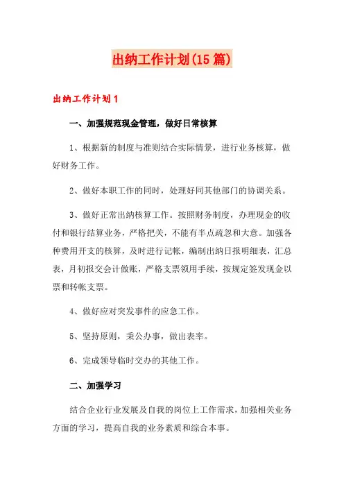 出纳工作计划(15篇)