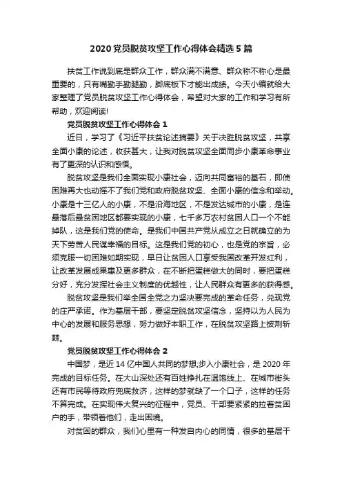 2020党员脱贫攻坚工作心得体会精选5篇