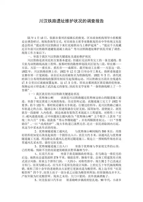 川汉铁路遗址维护状况的调查报告