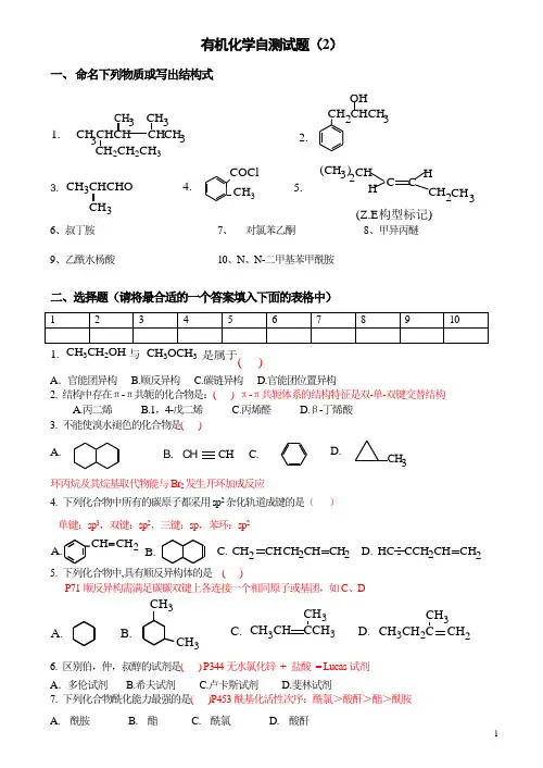有机化学自测题目二