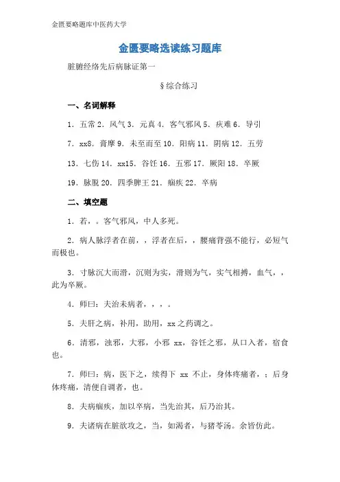 金匮要略题库中医药大学