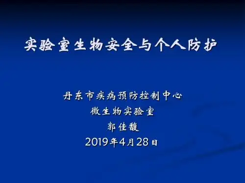 实验室生物安全与个人防护-文档资料