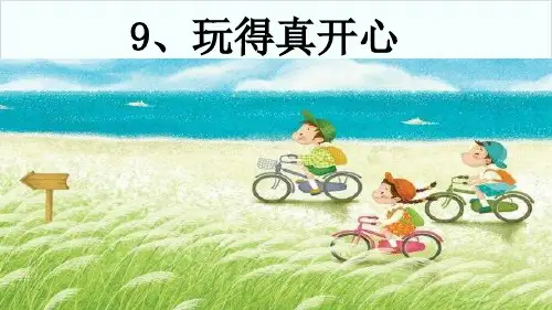 部编版教材《玩得真开心》精品PPT1