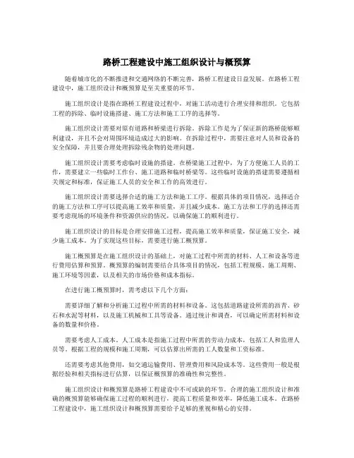 路桥工程建设中施工组织设计与概预算